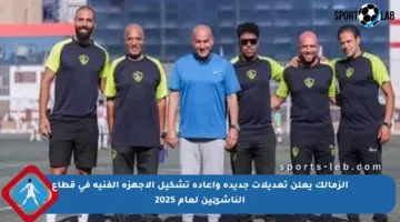 الزمالك يعلن تعديلات جديدة وإعادة تشكيل الأجهزة الفنية في قطاع الناشئين لعام 2025